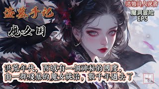 盗墓手记｜魔女国 第005章 魔洞冒险 3｜悬疑探险有声小说 #鸿鹄真人说书 #小说 #有声小说  #悬疑  #有声书 #盗墓手记 #魔女