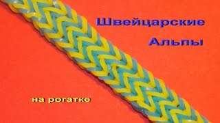 Плетение из резинок браслета ШВЕЙЦАРСКИЕ АЛЬПЫ на рогатке