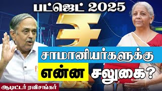 சாமானியர்களுக்கு என்ன சலுகை? - ஆடிட்டர் ரவிசங்கர்| பட்ஜெட் 2025