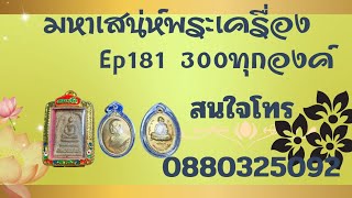 มหาเสน่ห์พระเครื่องทั่วไทย🎁 ep 181 ❌300 ทุกองค์มีเก็บเงินปลายทาง 50 บาทโอนส่งฟรีสนใจโทร 088 032 5092