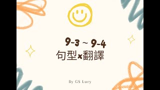 【句型X翻譯】9-3~9-4