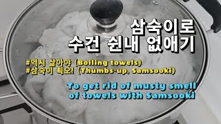 삼숙이로 수건 쉰내 없애기 (To get rid of musty smell of towels with Samsooki)