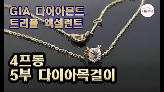 다이아몬드 5부목걸이 4프롱 셋팅으로 14K제작 순금 다이아 목걸이선물 /서울보석 보석지기