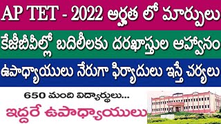 AP TET - 2022 అర్హత లో మార్పులు|KGBV బదిలీలకు దరఖాస్తులు|ఉపాధ్యాయులు నేరుగా ఫిర్యాదులు ఇస్తే చర్యలు