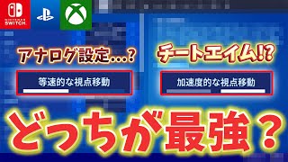 【PAD勢必見】等速・加速どっちが最強？今後流行るのは確実に〇〇です。【フォートナイト/Fortnite】