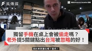 獨留手機在桌上會被偷走嗎？ 老外提5關鍵點出台灣被忽略的好！