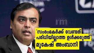 ഇന്ത്യ സ്വപ്നം കാണുന്ന വളർച്ച സ്റ്റാർട്ടപ്പ് സംരംഭകർക്ക് യാഥാർത്ഥ്യമാക്കാനാകുമെന്ന് Mukesh Ambani