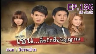 เซน...สื่อรักสื่อวิญญาณ EP.186 (ปี4 : EP.18) | ตอน : ผีเจาะปาก | 11 พฤษภาคม 2555