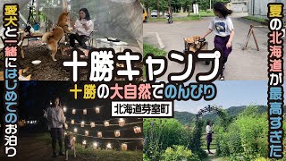 【北海道キャンプ】大自然 十勝平野でのんびりキャンプなんてどうでしょう？ / 北海道芽室町