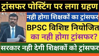 ट्रांसफर पोस्टिंग पर लगा ग्रहण।BPSC विशिष्ट नियोजित के ट्रांसफर पर संदेह।ट्रांसफर हेतु सरकार राज़ी ❌