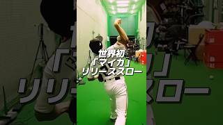 スーパースロー映像 大勢選手に憧れた小勢の新球種マイカ ボシマックス #球速アップ #neolab #内田聖人