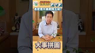 甚麼是中美戰略互疑？【大事拼圖】宋立功 #shorts #short #shortvideo