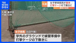 高校の女子野球部員が打撃ケージの下敷きに　意識不明の重体　部員5人で移動中にバランス崩す｜TBS NEWS DIG