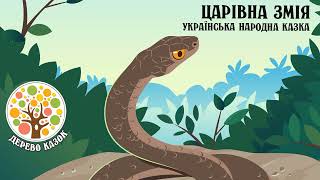 🎵 Царівна Змія 🐍 Українська народна казка 🌿 Дерево Казок