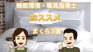 睡眠環境・寝具指導士オススメまくら3選！