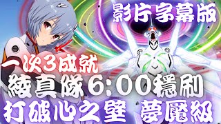 神魔之塔｜綾波零X真嗣6分鐘穩刷+3成就(影片字幕版)【為了與你相遇才誕生 打破心之壁 夢魘級】碇真嗣與渚薰與EVA13號機  6分鐘好像不是速刷._.【殭屍奶奶】