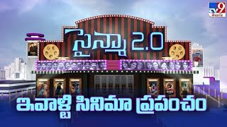 సైన్మా 2.O: ఇవాళ్టి సినిమా ప్రపంచం | 30-01-2022 - TV9