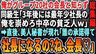 【感動☆厳選7本総集編】同窓会で俺がグループ会社20社の社長と知らず見下すエリート同級生「俺3年後には部長だからw中卒貧乏人のお前とは大違いｗ」直後、俺の姿を見た美人同級生がガクガクと震えだし...【