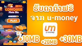 ວິທີຫາເງິນ ແລະ ດາຕ້າຟຣີໃນແອັບ u-money