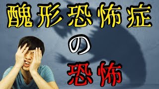 整形依存症 への入口！？ 醜形恐怖症 の恐怖！