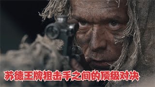 德軍狙擊手狙殺蘇軍女兵，王牌狙擊手之間的頂級對決 #gentleman探案 #电影 #电影解说 #影视 #影视解说