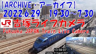 【ARCHIVE】鉄道ライブカメラ　JR九州　吉塚電留線・鹿児島本線・福北ゆたか線　　Fukuoka JAPAN Virtual Railfan LIVE　2022.6.29 19:30～07:30