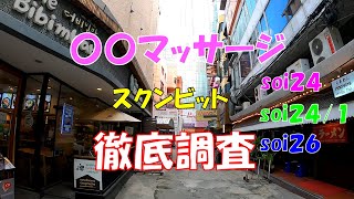 【調査】スクンビットsoi２４と２４/１と２６の〇〇マッサージを徹底調査してきました。コロナ後の現在は如何に．．．【スクンビット、バンコク】