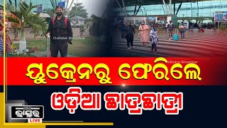 ୟୁକ୍ରେନରୁ ଫେରିଲେ ଓଡ଼ିଆ ଛାତ୍ରଛାତ୍ରୀ, ଭୁବନେଶ୍ୱରରେ ପହଞ୍ଚିବା ପରେ ବେଶ ଖୁସି ଅନୁଭବ କରିଛନ୍ତି...