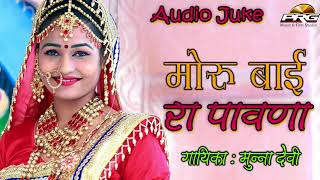 ऐसा  गीत कही नहीं सुना होगा - मोरु बाई रा पावणा | Munna Devi | Superhit Desi Geet| Audio Juke | PRG