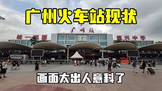 6月24日18点广州火车站，不敢相信现状是这样的，画面出人意料！