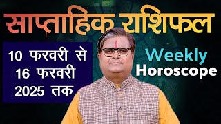 साप्ताहिक राशिफल : 10 फरवरी 2025 से 16 फरवरी 2025 | Weekly Horoscope | Shailendra Pandey