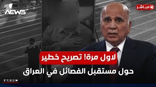 عاجل | وزير الخارجية يفجر معلومة ولاول مرة حول نزع سلاح الفصائل! | الحصاد الاخباري 2025/2/1