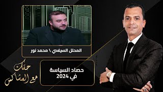 حقك مع المشاكس | حصاد السياسة في 2024 مع المحلل السياسي محمد نور