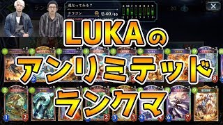 【シャドバ】めちゃくちゃ勝てるアンリミテッドのドラゴンデッキ LUKA