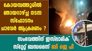 കോയമ്പത്തൂരില്‍ ഞായറാഴ്ച്ച നടന്ന സ്‌ഫോടനം ചാവേര്‍ ആക്രമണമോ ?Coimbatore blast