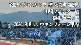 川崎フロンターレ  甲府戦メンバーへの選手チャント【20240908 YBCルヴァンカップ 準々決勝 第2戦 川崎フロンターレ－ヴァンフォーレ甲府＠JITリサイクルインクスタジアム】 #JLEAGUE