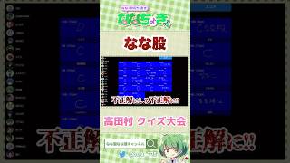 【高田村クイズ大会】「なな湖」の表記を間違えちゃったがみ【なな湖切り抜き】