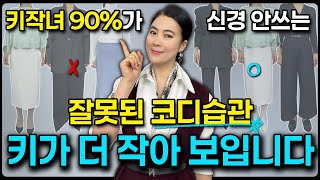 키 커보이는 방법만 24년 연구했습니다 딱 ‘이렇게’ 입어보세요 | 24년간 비율을 연구한 패션 디자이너 혜리스초이스 ✨