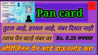 पॅन कार्ड असे डाऊनलोड करा ऑनलाइन |  How to Download Pan Card Online | pan card download marathi