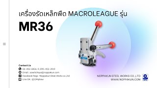 สาธิตการใช้งานเครื่องรัดเหล็กพืดรุ่น MR36 Macroleague ดึงย้ำตัดแบบใช้กิ๊บในเครื่องเดียว