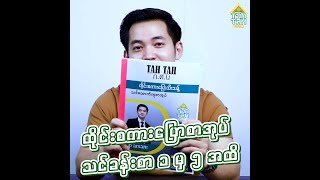 ( Ep.1)ထိုင်းစကားပြောသီးသန့်  စာအုပ်သင်ခန်းစာ များ ၁ မှ ၅ အထိ