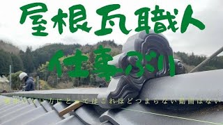 岡山県　瓦工事　働く　作業動画　４分