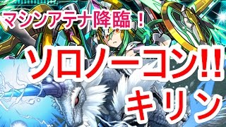 【パズドラ】マシンアテナ降臨 ソロノーコン!!（キリン）【ソロ】