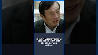 任正非：虽然美国打击我们，但我们依然崇拜美国，为任老的胸怀点赞👍#华为