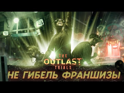 Не Гибель Франшизы Outlast [Обзор The Outlast Trials]