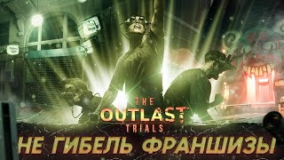 Не Гибель Франшизы Outlast [Обзор The Outlast Trials]