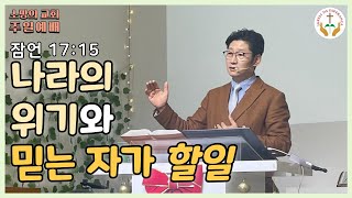 나라의 위기와 믿는 자가 할 일 (잠 17:15) | 소망의 교회 주일예배 | 2024.12.29