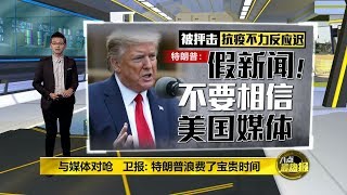 八点最热报 16/04/2020 特朗普又与媒体对呛   连喊三次“安静”！