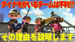 ダイナモがいるチームは高確率で不利になる！？　その理由をお話します【スプラトゥーン2】