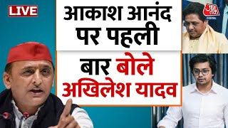 Lok Sabha Election: Akhilesh Yadav ने Akash Anand पर दिया बड़ा बयान | Aaj Tak LIVE